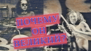 Почему Иэн Пэйс считается одним из лучших барабанщиков в истории? Ian Paice Deep purple