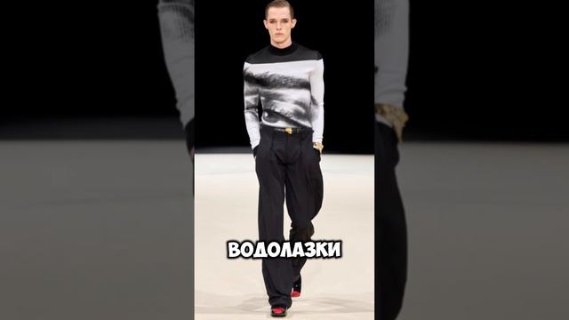 Мужские тренды-часть 1#мода #fashion #одежда #стиль #топ #обзор #мужскойтренд #мужскойстиль