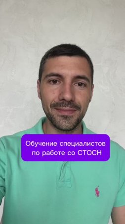 Обучение специалистов по работе со СТОСН
#стосн #обучение #психология