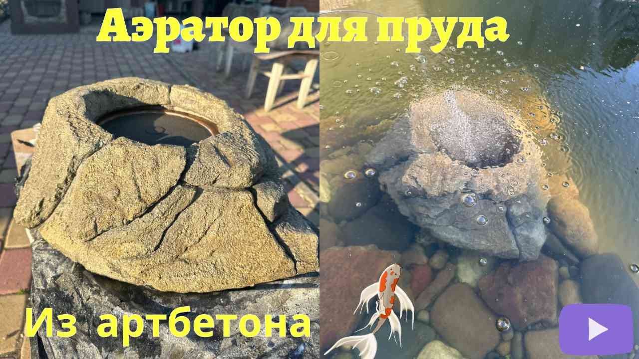 Аэратор для пруда своими руками из АРТБЕТОНА