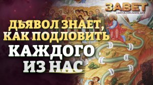 ДЬЯВОЛ ЗНАЕТ, КАК ПОДЛОВИТЬ КАЖДОГО ИЗ НАС. ЗАВЕТ