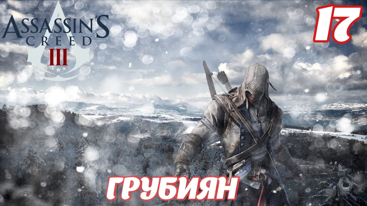 Assassin's Creed lll Remastered Грубиян