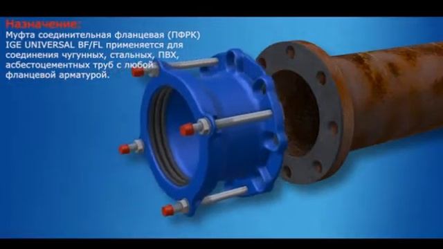 Муфта–фланец UNIVERSAL BF/FL (ПФРК) смотреть онлайн