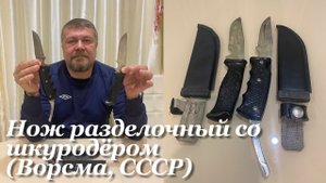 Нож хозяйственный для забоя и разделки скота, со шкуродёром (ПО «Октябрь», Ворсма, СССР).