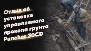 Отзыв об установке для прокола грунта Puncher 30CD, г.Вельск