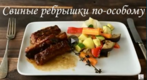 Свиные ребрышки по-особому