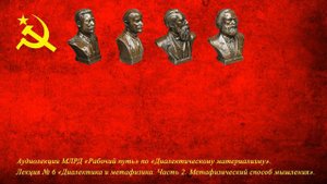 Диалектический материализм. Лекция № 6 «Диалектика и метафизика.  Часть 2»