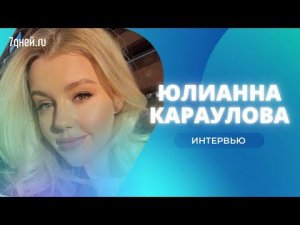 «Я рыдала весь день»: Юлианна Караулова рассказала о материнстве