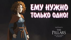 Ken Follett's The Pillars of the Earth #17 - ЕМУ НУЖНО ТОЛЬКО ОДНО!