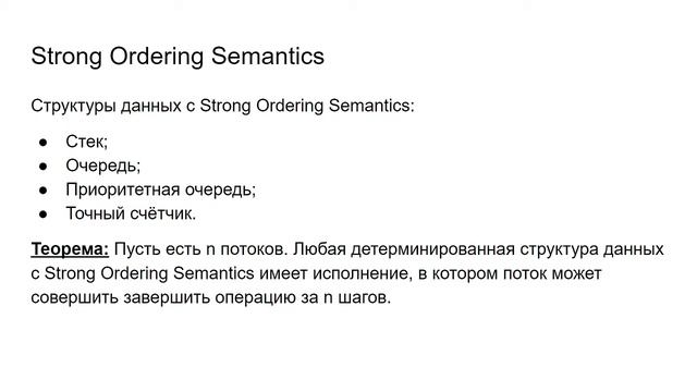 Advanced Concurrency. МФТИ 2021. Часть 3. BSTs (cont'd) + Relaxed DS смотреть онлайн