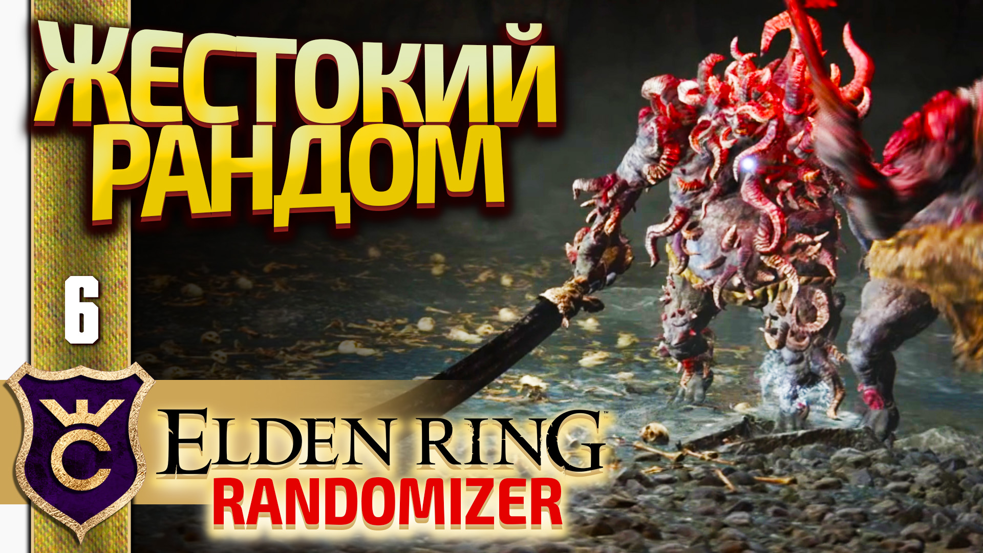 СЛИШКОМ СИЛЬНЫЕ БОССЫ! Elden Ring Randomizer #6