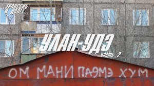 УЛАН-УДЭ | ЧАСТЬ ВТОРАЯ | НЕПАРАДНАЯ БУРЯТИЯ, НОВОСТРОЙКИ, ПОЧТИ ШАНХАЙ