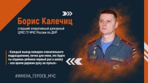 #ИМЕНА_ГЕРОЕВ_МЧС - Борис Калечиц