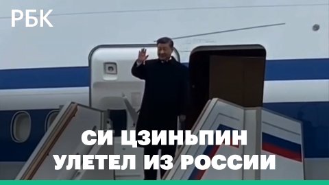 Председатель КНР Си Цзиньпин улетел из России