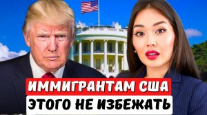 ЧТО ЖДЕТ ИММИГРАНТОВ США ЕСЛИ ТРАМП СТАНЕТ ПРЕЗИДЕНТОМ? Кто приехал по work and travel? Айя Балтабек