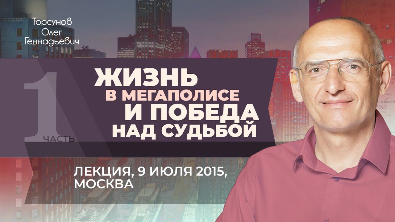2015.07.09 — Жизнь в мегаполисе и победа над судьбой (часть №1). Лекция Торсунова О. Г. в Москве