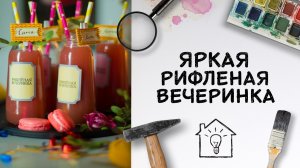 DIY | Яркая рифлёная вечеринка / Незабываемое поздравление [Идеи для жизни]