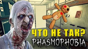 СЛОМАННЫЙ ПРИЗРАК | Phasmophobia | Фазмофобия СОЛО