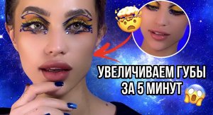 УВЕЛИЧИВАЕМ ГУБЫ ЗА 5 МИНУТЫ|без хирургических вмешательств?
