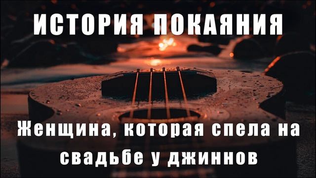 Певица которая спела на свадьбе у джиннов. История из Кувейта. Певица которая покаялась