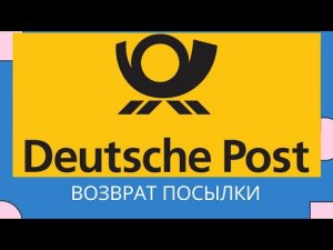 Возврат международной посылки.mp4