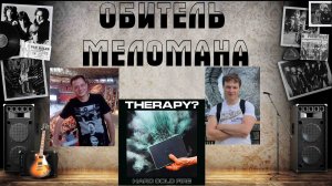 На приеме у гранж - врачей. Therapy - Hard Cold Fire (2023)