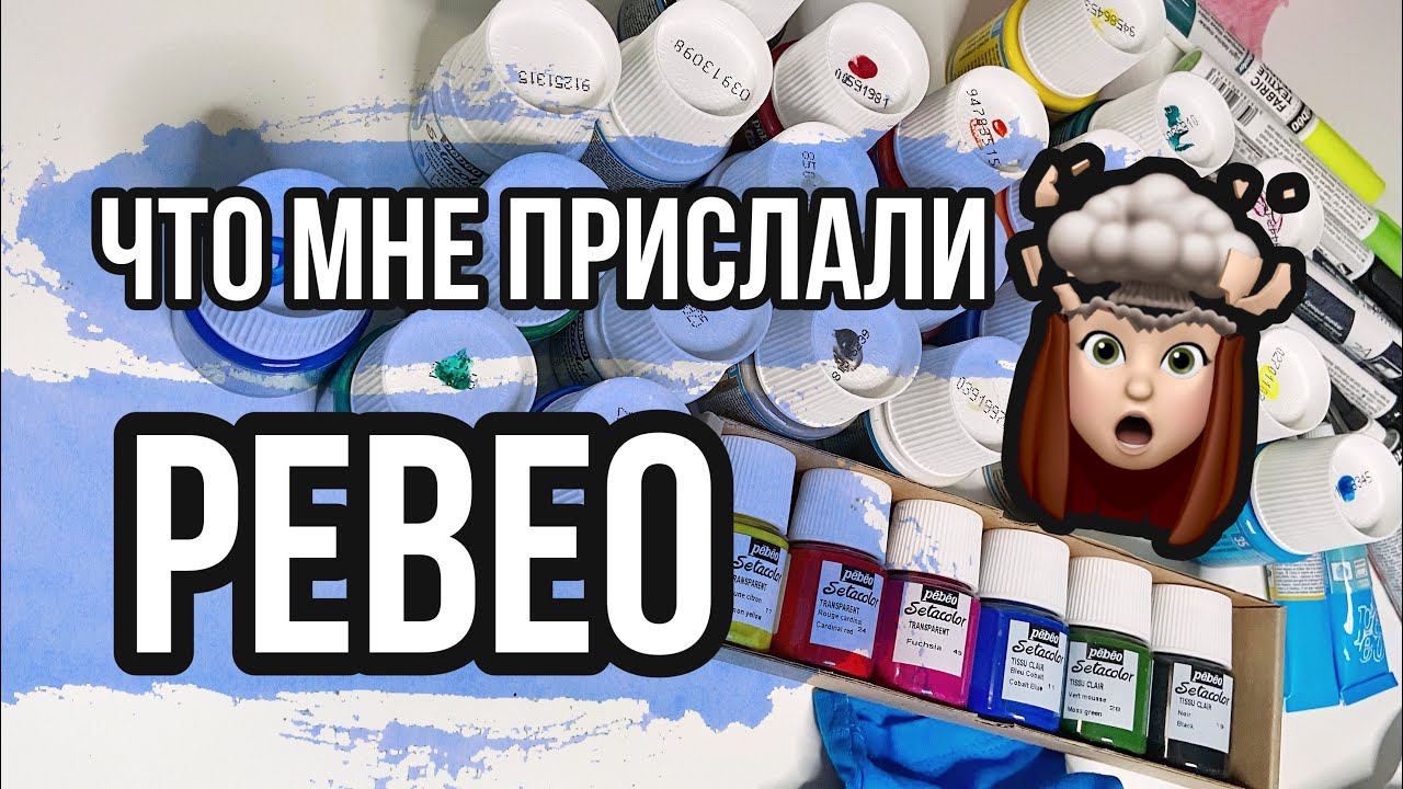 Распаковка посылки от PEBEO | Роспись и кастом одежды | краски с эффектом замши и вышивки по ткани