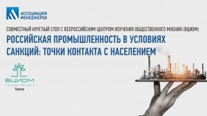 Российская промышленность в условиях санкций: точки контакта с населением