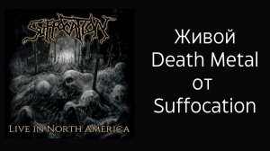 Живой Death Metal от Suffocation - Live in North America 2021
