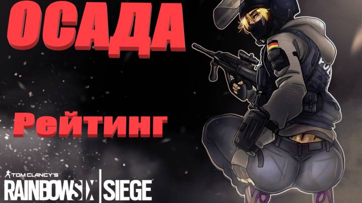 Tom Clancy's Rainbow Six Siege|ОСАДА|