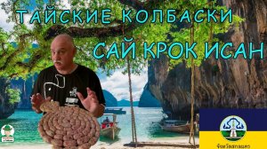 САЙ КРОК ИСАН. Ферментированные тайские колбаски