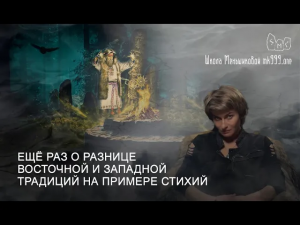 Ещё раз о разнице восточной и западной традиций на примере стихий