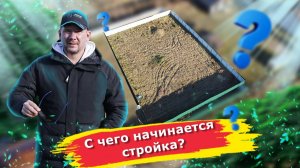 В этом выпуске хочу показать, как мы начинаем строить дом #строительство #участок