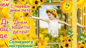 Красивое поздравление С Днем Защиты детей! Музыкальная открытка!