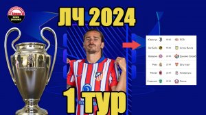 Лига Чемпионов 2024. 1 тур. Результаты 17 сентября.