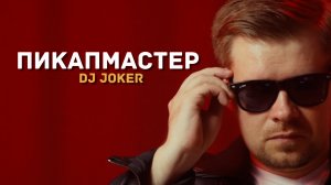 DJ Joker - Пикапмастер (feat. Artamonov & Levagina)
