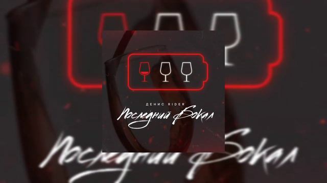 Денис RiDer - Последний бокал 2020 смотреть онлайн