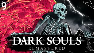 НЕНАВИЖУ СКЕЛЕТОВ! 💀 Dark Souls Remastered #9