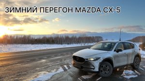 Зимний перегон MAZDA CX-5