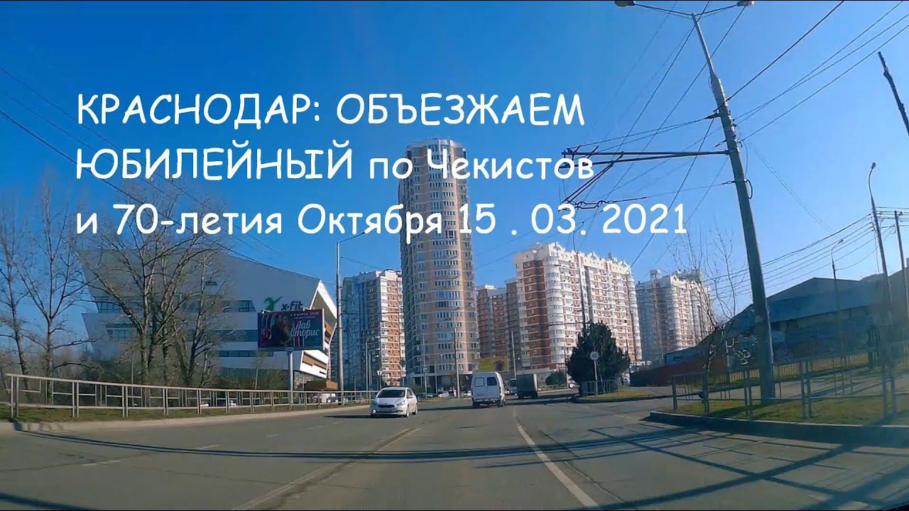 Краснодар: объезжаем Юбилейный по Чекистов и 70-лет Октября