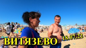 ВИТЯЗЕВО - 18. 07. 22 - ПАРАЛИЯ - МНЕНИЕ ОТДЫХАЮЩИХ.mp4