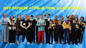 Точь в точь да не в точь Анапа