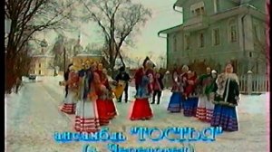 ансамбль Гостья - Вологодский журавель