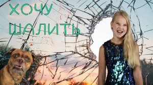 Хочу шалить - Милана Афитова