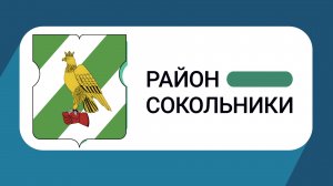 Герб моего района: Сокольники