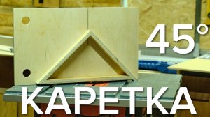 Каретка для распила под углом 45 градусов для циркулярной пилы - своими руками