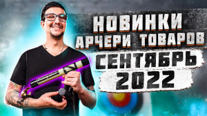 Новинки арчери товаров магазина SuperArbalet.ru | Сентябрь 2022 года | Суперарбалет.ру