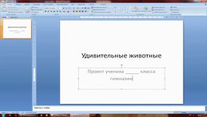 Как сделать презентацию самостоятельно в Power Point. Для школьников начальных классов.