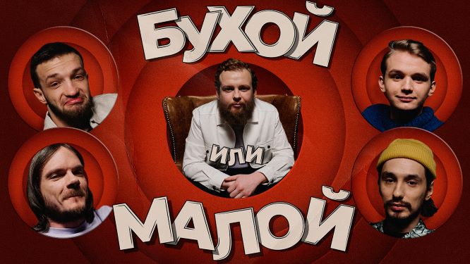 Бухой или малой | Выпуск 2 |Алексей Стахович x Слава Никифоров x Кирилл Мазур x Павел Сбродов