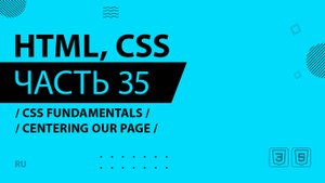 HTML, CSS - 035 - CSS Fundamentals - Centering our Page